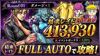 【オラドラ】結束レイド40万点オーバー！放置で叩き出す最強フルオート編成＆立ち回りを徹底解説！【ジョジョの奇妙な冒険夫婦ゲーム実況】