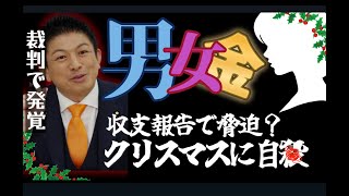 コヤッキースタジオに出演【衝撃】参政党神谷宗幣氏と元公設秘書　男女の関係　収支報告書で怯えていた！クリスマスに自ら…56説も？見せしめ裁判で語られた重要部分