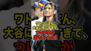 真美子夫人もビックリ！ワトソンさん、大谷に恋しすぎて、つい本音がでちゃった！ #大谷翔平 #デコピン #真美子 #Shorts