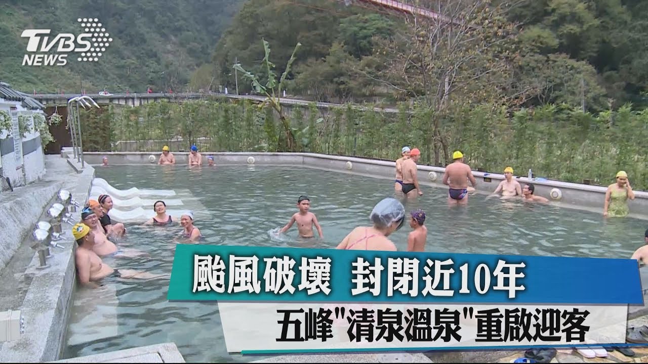 封閉近10年 五峰「清泉溫泉」重啟迎人潮