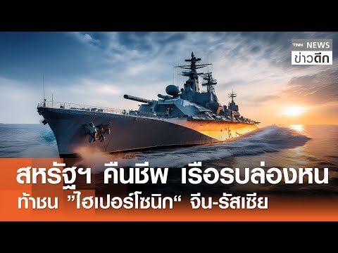 สหรัฐฯ คืนชีพ เรือรบล่องหน ท้าชน “ไฮเปอร์โซนิก” จีน-รัสเซีย | TNN ข่าวดึก | 19 ม.ค. 69
