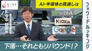 【モーサテサタデー】AI・半導体相場の下落は続く!?