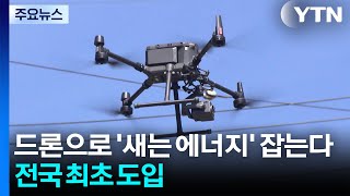 드론으로 '새는 에너지' 잡는다...전국 최초 도입 / YTN