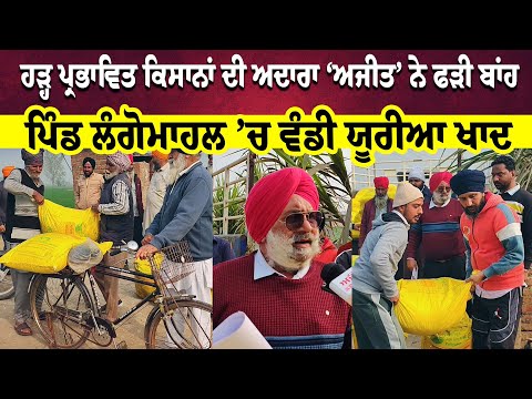 ਹੜ੍ਹ ਪ੍ਰਭਾਵਿਤ ਕਿਸਾਨਾਂ ਦੀ ਅਦਾਰਾ ‘ਅਜੀਤ’ ਨੇ ਫੜੀ ਬਾਂਹ  ਪਿੰਡ ਲੰਗੋਮਾਹਲ ’ਚ ਵੰਡੀ ਯੂਰੀਆ ਖਾਦ
