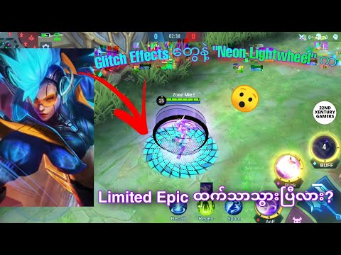 Karrie Annual Starlight "Neon Lightwheel" က Epic "Hawkwatch" နဲ့ ဘာကွာသွားလဲ?| MLBB