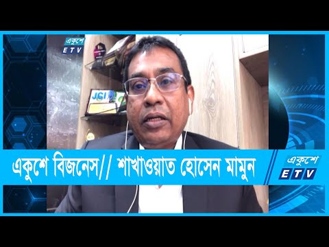 একুশে বিজনেস || শাখাওয়াত হোসেন মামুন, ভাইস চেয়ারম্যান, ভাইয়া গ্রুপ || 13 Sep 2021
