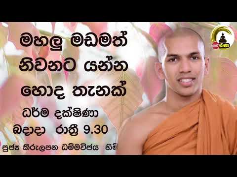2021/10/20 Kirulapana Dhammavijaya Thero -- 9.30PM BANA ධර්ම දක්ෂිණා