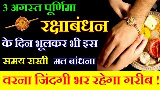 Rakhi 2020 Date Time | Raksha Bandhan 2020 Shubh Muhurat | रक्षाबंधन राखी पूर्णिमा शुभ योग उपाय