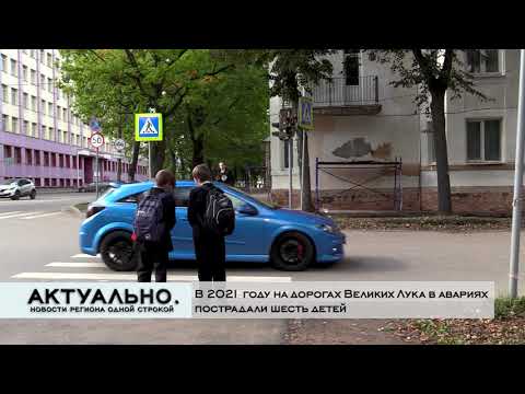 Актуально Великие Луки / 20.08.2021