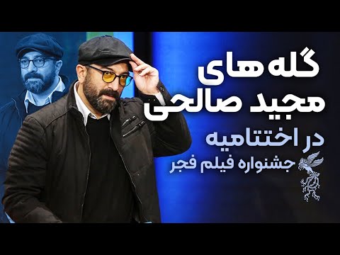 جشنواره فجر|  گله های مجید صالحی در اختتامیه جشنواره فجر