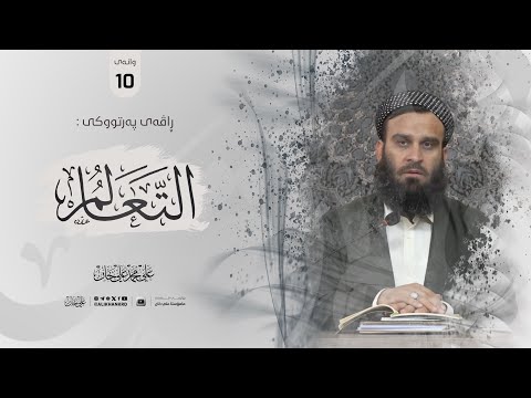 وانەی دەیەم