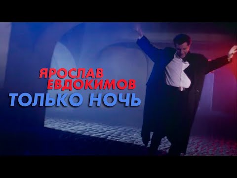 Ярослав Евдокимов - Только ночь