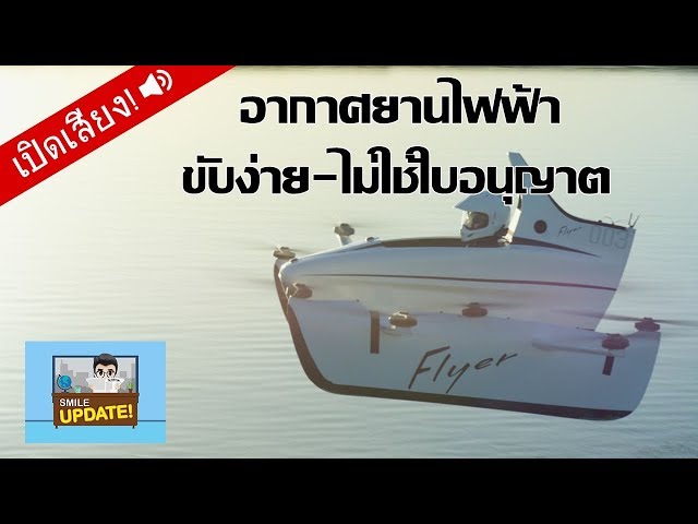 Smile Update: “Flyer” อากาศยานไฟฟ้า ขับง่าย ไม่ต้องมีใบอนุญาตนักบิน