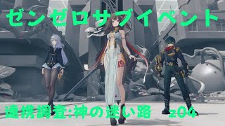 ゼンレスゾーンゼロ　プレイ動画　サブイベント　連携調査:神の迷い路　z04