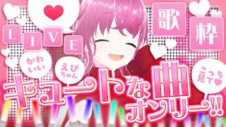 ベリーベリーキュ～ト💗なLIVE ～夏休み入りSP～【#歌枠/#KARAOKE】