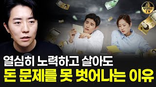 열심히 노력하고 살아도 돈 문제를 못 벗어나는 이유