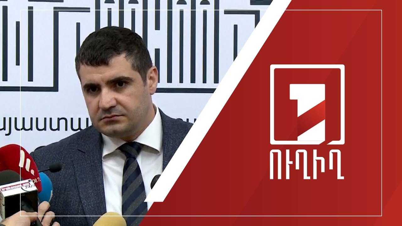 ԱԺ ճեպազրույցներ | ՈՒՂԻՂ
