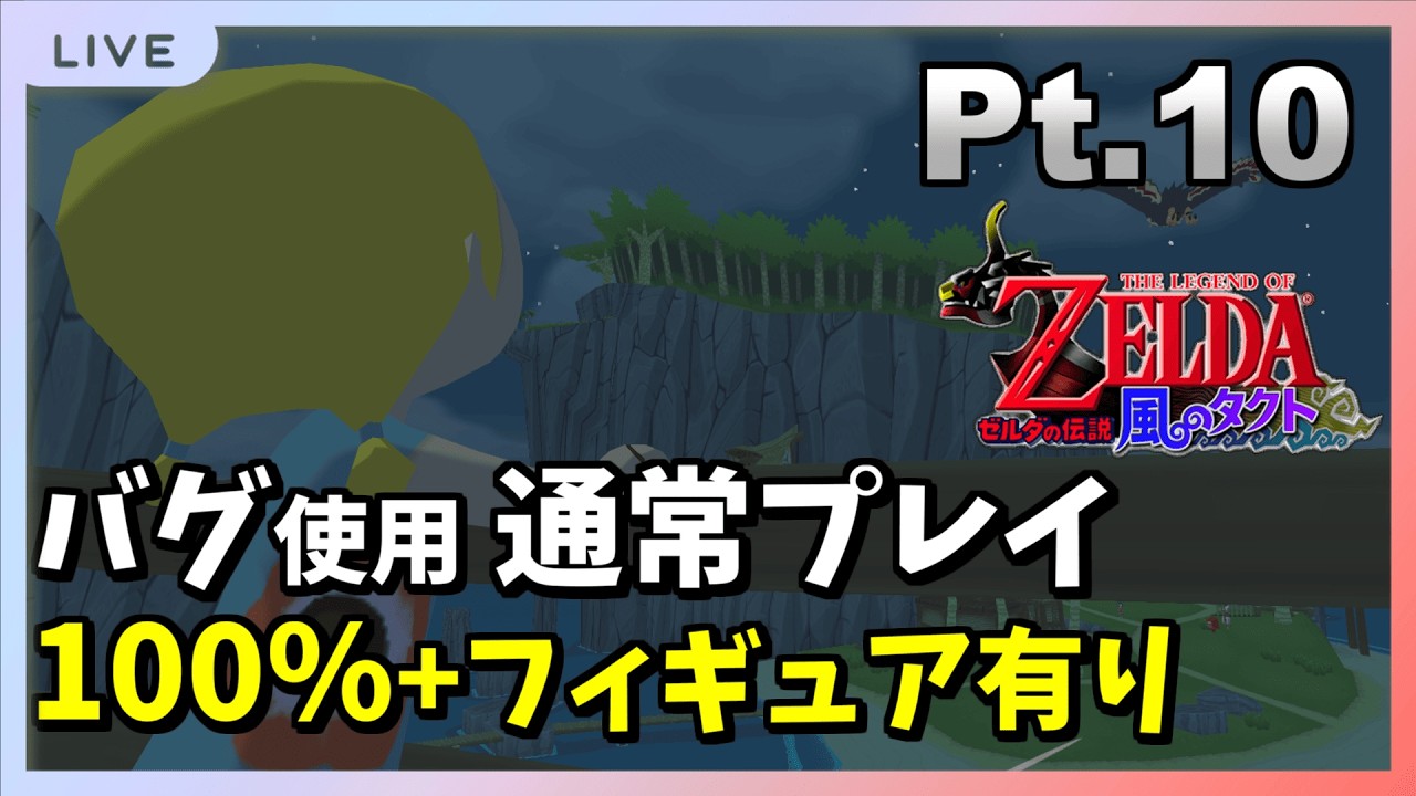 【Part10】風タクGC フィギュア有り100%クリア目指す【バグあり】