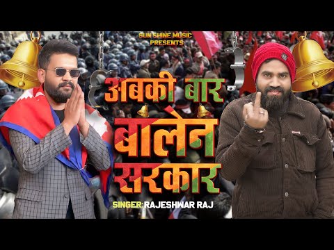Abki Baar Balen Sarkar /New Chunav Song 2026  #rajeswarraj #video 