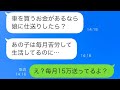 娘が大学に進学してから毎月俺の母からお金を借りていた→激怒した母「あなた、少しは仕送りしなさいよ！」俺「え？送ってるってば」結果