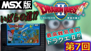 【MSX実機】『ドラゴンクエストⅡ 悪霊の神々』あそんでみる【第7回】