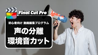 【Final Cut Pro】ファイナルカットプロで声を分離して音声をクリアにする方法