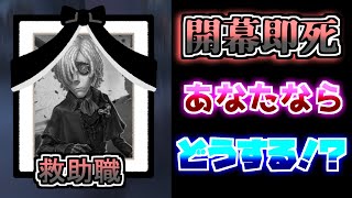 救助職の即死から分けを取りに行くコンビ【第五人格】【IdentityV】【アイデンティティV】【占い師】