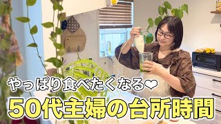 【50代主婦の日常】できない時はやりません/簡単レシピ/心地良い時間は自分で作る