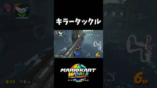 キラーにぶっ飛ばされる人【マリオカートワールド】#shorts
