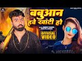 Video बबुआन हवे खांटी हो Abhay Singh Ankita Singh Babuaan Hawe Khati H