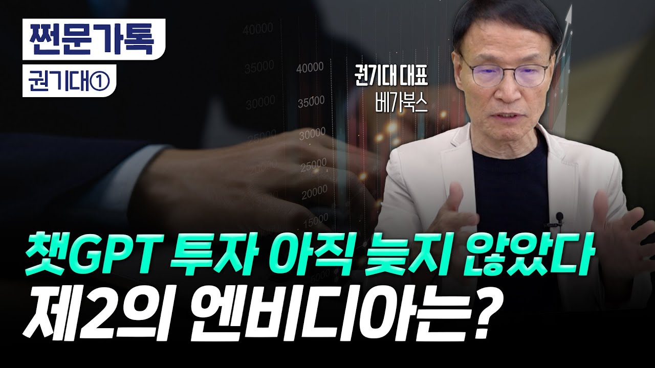 엔비디아, 루닛 놓쳐서 아쉽다면? AI 수혜주 이 종목 사 모으세요｜글로벌 AI 시장, 우리 기업의 경쟁력은?｜권기대 베가북스 대표