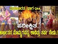 ಪರೀಕ್ಷಿತನಿಗೆ ಆ ಋಷಿ ಪುತ್ರ ಕೊಟ್ಟಿದ್ದು �