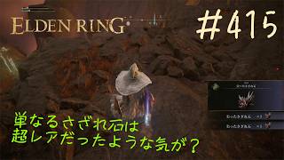 ♯415【今さら初見のELDEN RING】古竜セネサクスさんを倒した後でハメ場所らしき床メッセージ発見で激萎え、そして尖ったさざれ石のドロップ率が高い謎