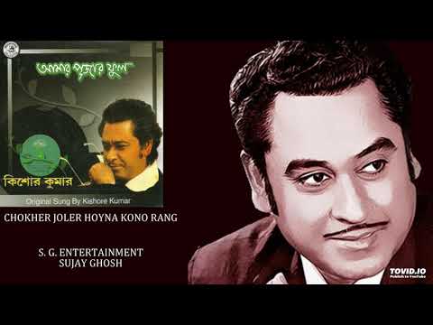 CHOKHER JOLER HOYNA KONO RANG - KISHORE KUMAR - HEMANTA MUKHERJEE - BASU MONOHARI - AMAR PUJAR PHO