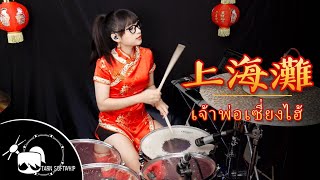 Download lagu 上海灘 SHANGHAI TAN - Frances Yip Drum cover by Tarn Softwhip mp3 Download lagu 上海灘 SHANGHAI TAN - Frances Yip Drum cover by Tarn Softwhip mp3