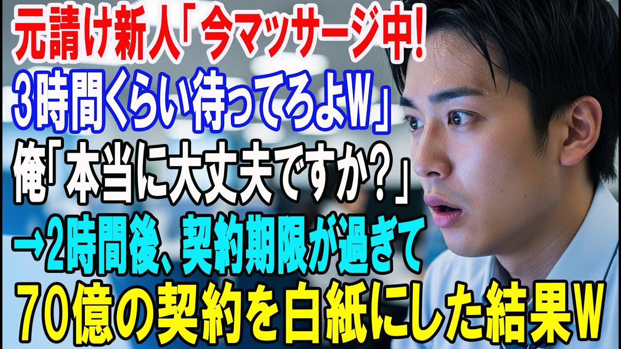 【朗読スカッと人気動画まとめ】元請け新人社員「待ってろよw」→2時間後に契約期限が過ぎたから70億?
