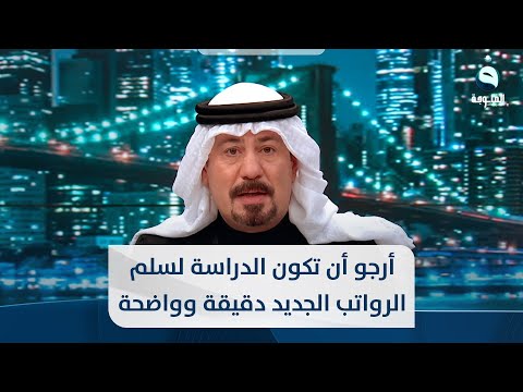شاهد بالفيديو.. أنور الحمداني: أرجو أن تكون الدراسة لسلم الرواتب الجديد دقيقة وواضحة