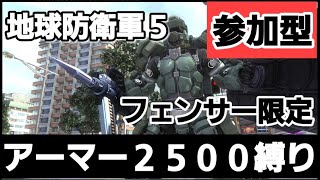【地球防衛軍５】【参加型】フェンサー縛り　アーマー2500縛り　誰でも大歓迎！　楽しくワイワイやろう(^^)