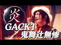 【鬼滅の刃/炎】GACKT無惨が歌ってみた 【鬼滅の刃/炎】GACKT無惨が歌ってみた