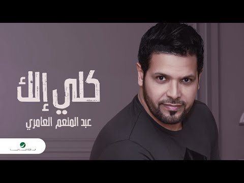 كلي الك عبدالمنعم العامري