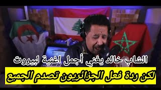 عااجل!! الشاب خالد يصدر أجمل أغنية على بيروت تحت هجووم الجزائريين #لبنان #الجزائر #سحر_فارس #بيروت