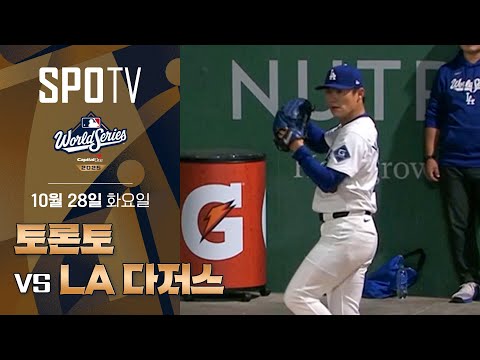 [MLB WS 3차전] 토론토 vs LA 다저스ㅣ5분 하이라이트