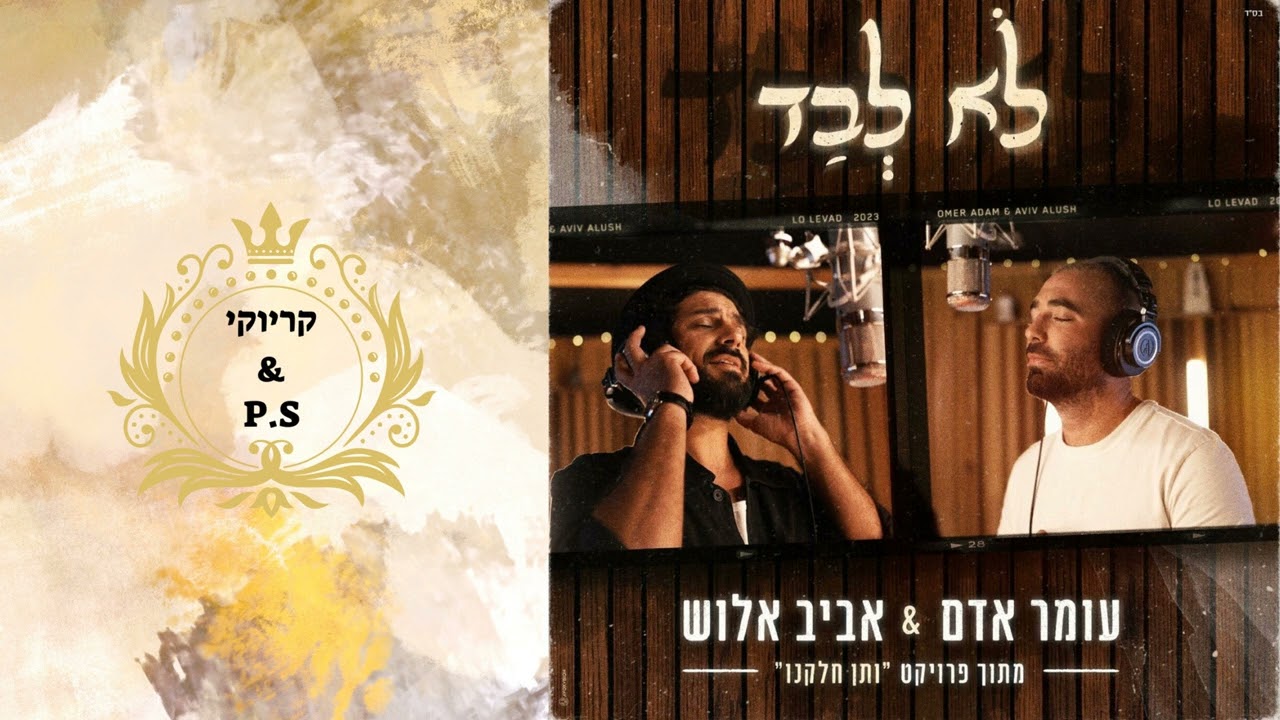 פלייבק קלאס – עומר אדם & אביב אלוש – לא לבד – קריוקי & P.S