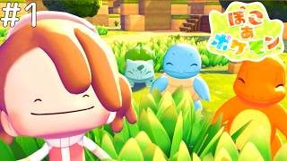 社畜がポケモンの世界でスローライフを始める【ぽこ あ ポケモン #1】