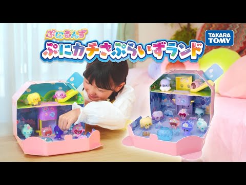 ぷにるんず　ぷにカチさぷらいずランド　TVCM