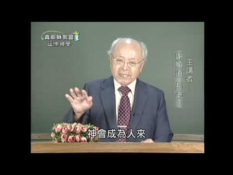全人類的得救（一）	
