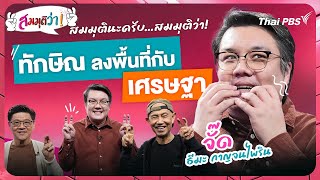 สมมุติว่า : ทักษิณลงพื้นที่กับเศรษฐา! | 7 เม.ย. 67