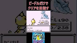 23　ビードルだけでクリアを目指す【初代ポケモン】 #ゲーム実況 #ポケモン実況 #ゲーム