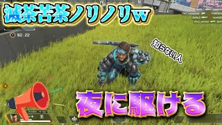 【APEX】野良の外国人に『夜に駆ける』歌ってみた【ぬまだ】