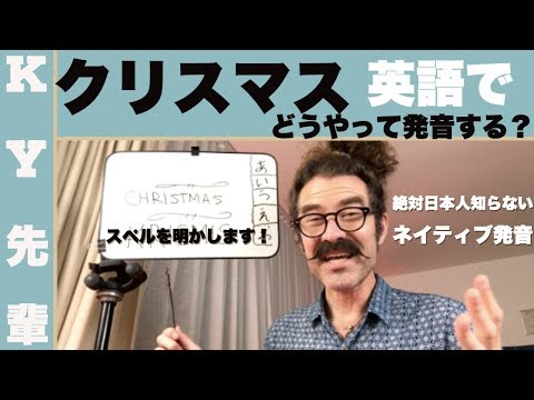 クリスマス英語でどうやって発音する？「絶対日本人知らないネイティブの発音を明かします！」